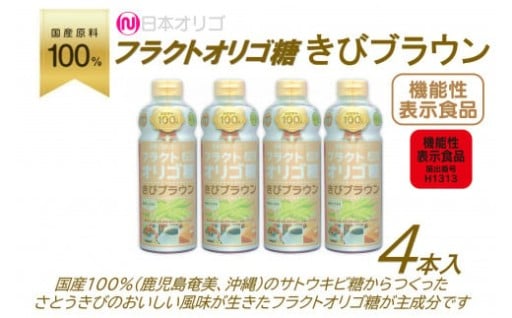 【富山県南砺市（なんとし）】フラクトオリゴ糖(きびブラウン)700g×4本
