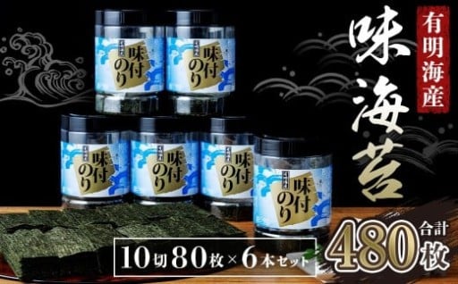 有明海苔　味海苔　大丸ボトル10切80枚 (板のり8枚分) 6本セット