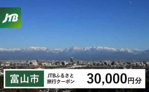 【富山市】JTBふるさと旅行クーポン（30,000円分）有効期間3年（Eメール発行）