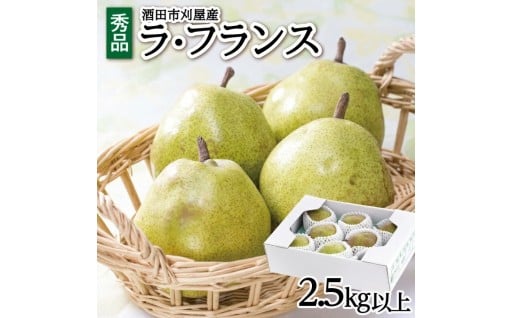 🍐酒田の美味しいラ・フランス(洋梨) 秀品　🍐