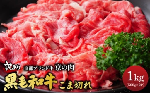 【訳あり・生活応援】京都産黒毛和牛 切り落とし こま切れ 1kg