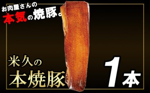 「本物の焼豚」米久の本焼豚 1本　