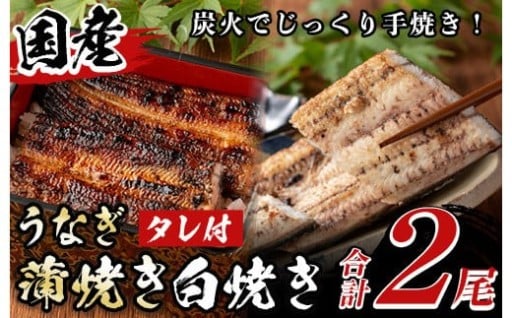 国産！うなぎ蒲焼き1尾＆白焼き1尾セット(計2尾)【尾方屋】