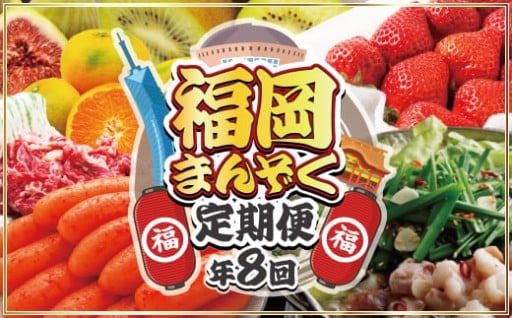 【全8回】福岡のうまかもん をお届け！福岡まんぞく定期便🚚