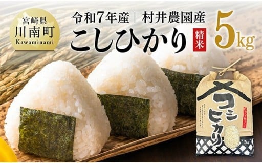 【令和7年産】宮崎県産 こしひかり（精米）5kg