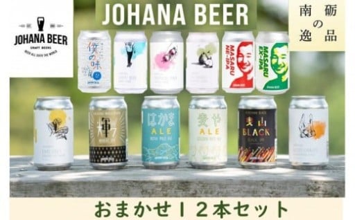 【富山県南砺市（なんとし）】城端麦酒　おまかせ１２本入り《南砺の逸品》