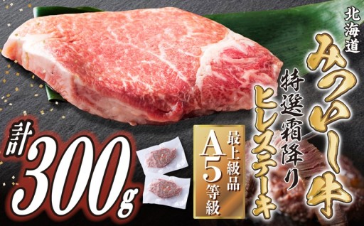 北海道産 黒毛和牛 みついし牛 A5ステーキ