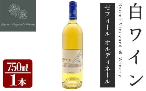 了美ワイン ゼフィール オルディネール 750ml×1本