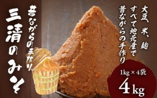 【富山県南砺市（なんとし）】添加物不使用!!昔ながらの手作り「三清のみそ」