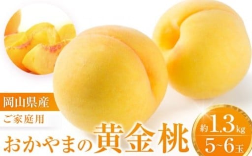おかやまの黄金桃1.3kg(ご家庭用) 【数量限定1000セット】