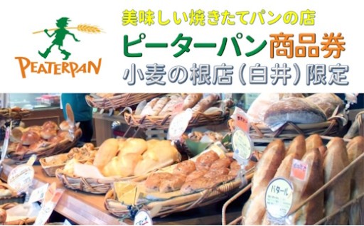 美味しい焼き立てパン屋さんピーターパンの商品券