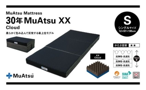 30年 ムアツ マットレス XX クラウド