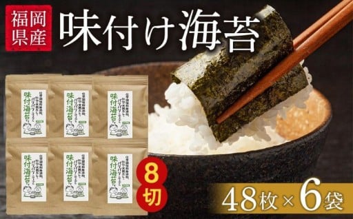 岡県産有明のり 無添加の味付け海苔8切48枚×6袋