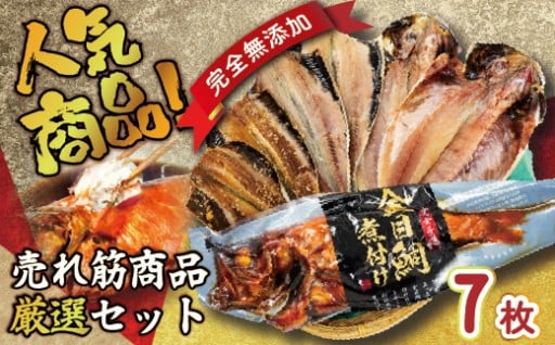 海産屋の「人気商品厳選セット」