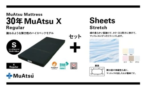 専用シーツ付き 30年ムアツマットレス X