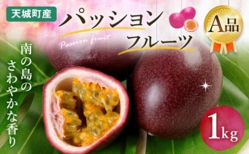 【2026年発送】先行受付 徳之島 天城町産 パッションフルーツ A品１kg