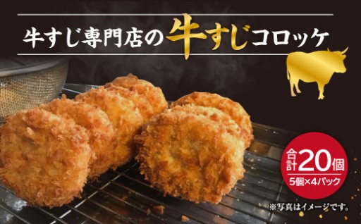 牛すじ専門店の牛すじコロッケ 5枚入 4パック 計20枚セット