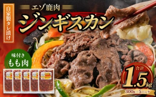 エゾ鹿肉のジンギスカン 計1.5kg（300g×5） 味付