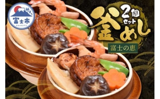 釜めし 富士の恵 2個セット 厳選食材 8種類の具材 ソウルフード 地元グルメ[sf095-009]