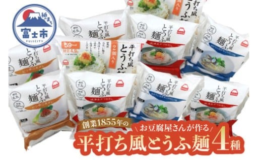 おとうふ 詰め合わせ 町田食品平打ち風 とうふ麺 4種[sf089-002]