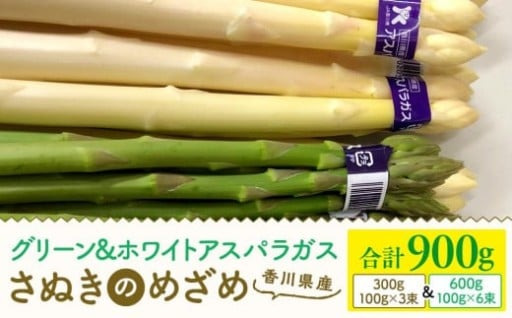 期間限定 アスパラガス（さぬきのめざめ）600g・ホワイトアスパラガス300g 合計900g