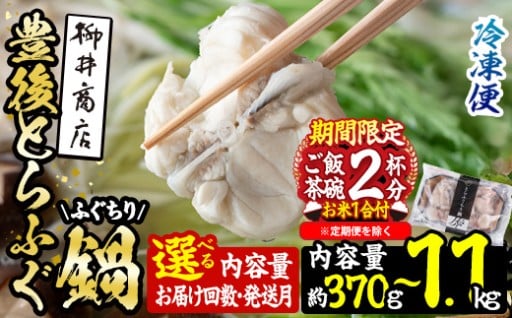 数量限定・お米1合付＼12月発送が選べる／ 豊後とらふぐ ふぐちり鍋用 
