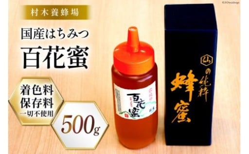 純国産で甘味が強い蜂蜜。着色料・保存料は不使用！