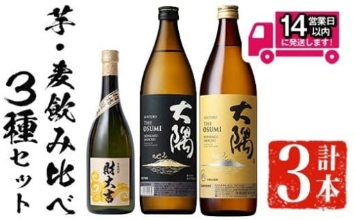 ＜2週間以内発送！＞芋・麦飲み比べ！3種セット
