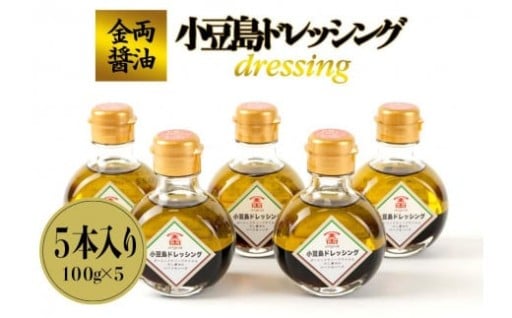 金両醤油 小豆島ドレッシング　５本セット
