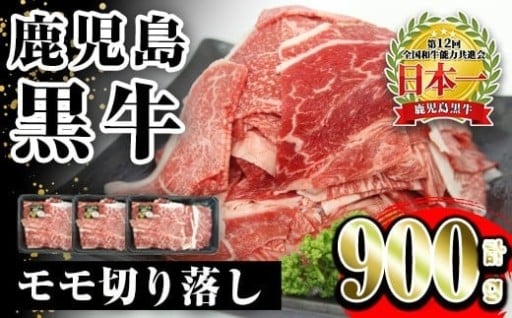 《先行予約受付中！2026年2月上旬～4月下旬までに発送予定》鹿児島黒牛モモ切り落し(300g×3P)