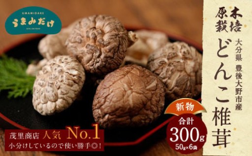 新物 どんこ椎茸 小袋セット 300g（50g×6袋）