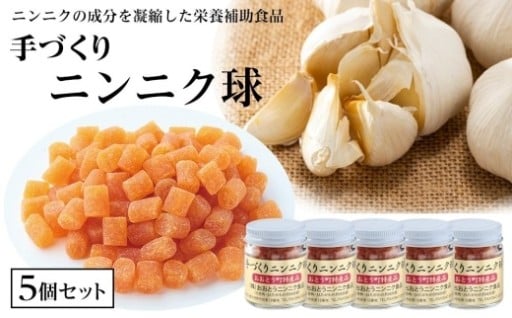 手づくりニンニク球 5個セット（20g×5個）