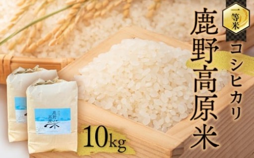 【2025年10月以降発送】令和7年産 コシヒカリ 10 kg(5kg×2) 鹿野高原米 精米