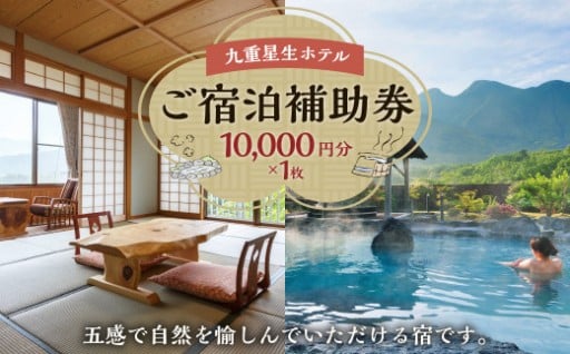 九重星生ホテル ご宿泊補助券 1万円分(1万円×1枚)