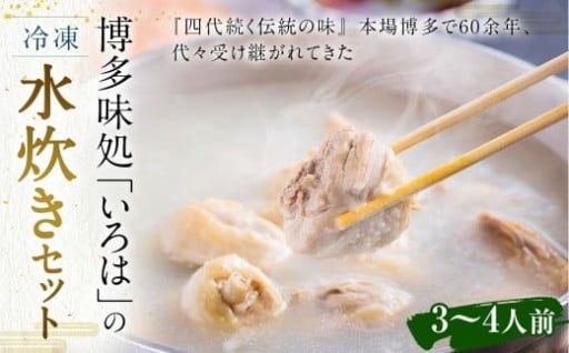 博多味処「いろは」の 冷凍水炊きセット 3～4人前
