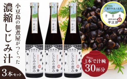1本で約30杯分 小豆島の佃煮屋がつくった 濃縮しじみ汁「しじみの恵み」3本