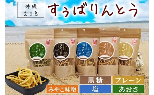 宮古うまれのすぅばりんとう5つの味