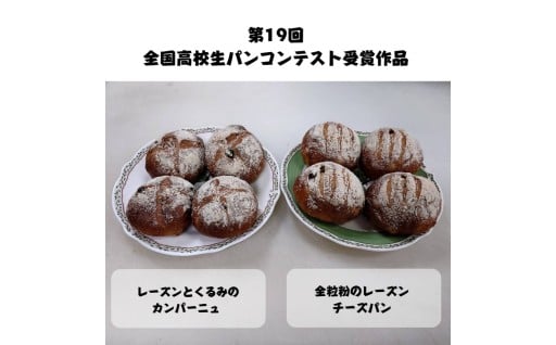 第19回全国高校生パンコンテスト受賞作品アレンジセットが登場！