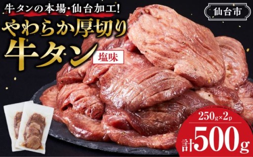 牛タンの本場・仙台加工！やわらか厚切り牛タン（塩味）500g