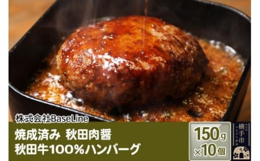新感覚の発酵調味料「肉醤」を使った濃厚ハンバーグ