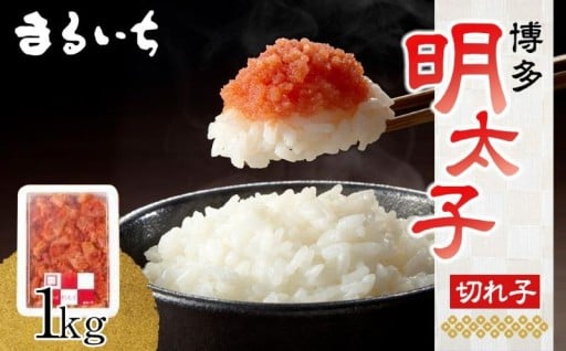 博多辛子明太子（切れ子）1kg