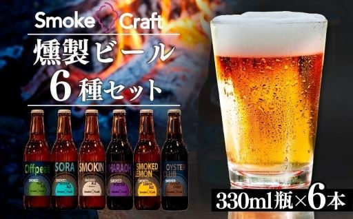 ＼所沢ビールの燻製ビールが新たに登場／