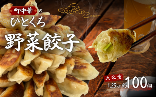 町中華のひとくち野菜餃子！たっぷり100個お届けします！