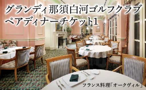 ＜グランディ那須白河ゴルフクラブ＞ペアディナーチケット1