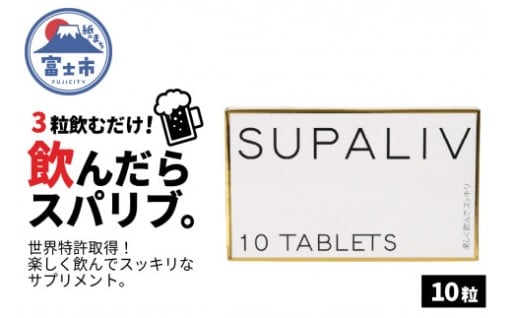 サプリメント 「SUPALIV (スパリブ)」 10粒アルコール お酒 代謝 富士市(1661)