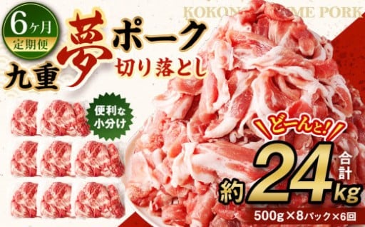 【6ヶ月定期便】 九重 夢ポーク (お米豚) 切り落とし 約 4kg (500g×8パック) × 6回 