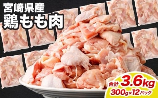 鶏もも肉 300g×12パック 計3.6kg