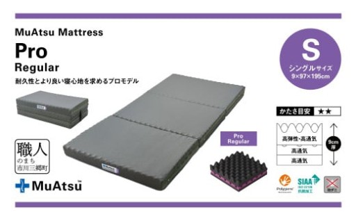 ムアツマットレス　プロレギュラー　シングル