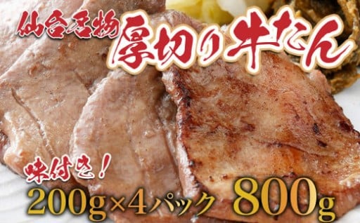 仙台名物牛タン800g（塩）なんばん味噌漬付き
