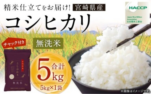 令和7年産 宮崎県産コシヒカリ（無洗米）5kg×1袋